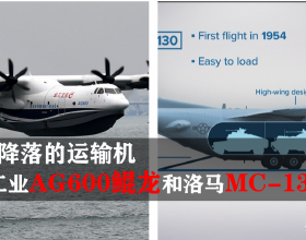 能在水面降落的運輸機：中航工業AG600鯤龍和洛馬MC-130J大力神