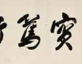 這些外國領導人的漢字書法，足可以“秒殺”大部分中國人