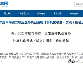 官方通知！青海省2021年二建考試下週開啟報名！名額有限