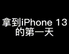 #iPhone13發售第一天#