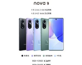 華為nova9系列售價公佈，2699元起