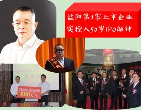 湖南“益陽第一家上市企業”：實控人50歲IPO敲鐘，年營收7.4億