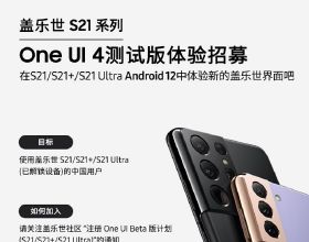 三星 One UI 4 國行來了：預計 10 月 14 日開啟內測，基於 Android 12