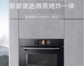 引領廚居空間新進化 美的智慧嵌入式微蒸烤炸一體機F5首發上市