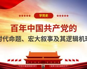 宣講家課件：【學黨史】百年中國共產黨的時代命題、宏大敘事及其邏輯機理