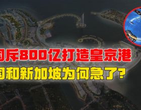 中國斥資800億打造的皇京港，卻令美新兩國焦慮不已，這是為何？