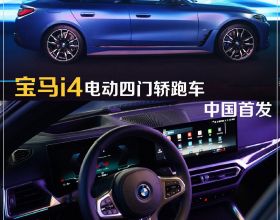 新車 | 續航590公里，寶馬i4純電動轎跑車中國首發，力戰造車新勢力