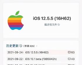 iOS 12.5.5 正式版釋出，修復重大漏洞