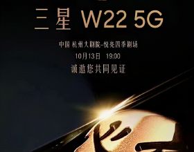 三星超旗艦W22 5G官宣，將於10月13日釋出