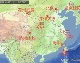 中國歷史上曾有九個地區被稱為天府之國，除四川成都外都曇花一現