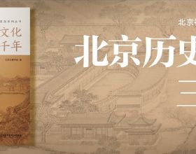 《北京歷史文化三千年》第一節 城市建設的文化內涵
