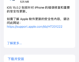 蘋果釋出iOS15.0.2：針對iPhone的錯誤修復以及安全性更新