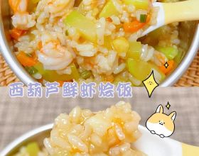 12M+營養爽口寶寶輔食 | 西葫蘆鮮蝦燴飯