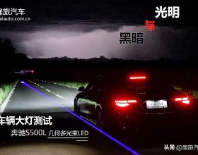 光明與黑暗：賓士S500L車輛大燈測試 地表最強？