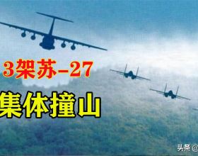 1995年，3架蘇27在飛往越南途中集體撞山，發生了什麼？