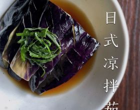 「素食」 秋日清爽日式茄子健康快手食譜