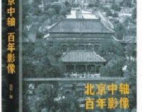 書林｜本書用影像資料呈現百年間北京中軸線的變遷史