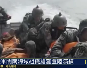 中國人民解放軍近期接連組織實兵演練：搶灘登陸、實彈對抗…
