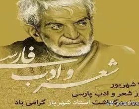 伊朗波斯文學和詩歌日
