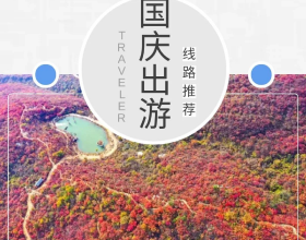 國慶遊房山（七）：十大“醉”美紅葉觀賞地，你最想去哪裡？