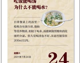 健康日曆｜吃飯能喝湯為什麼不能喝水？
