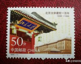 中國郵政發行過的大學校慶郵票，有沒有你的大學？