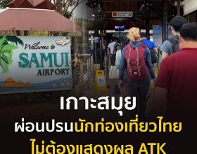 10月15日起 泰國遊客進入蘇梅島可不提供ATK檢測證明