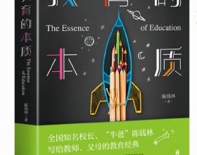 《教育的本質》：名校校長陳錢林寫給老師和父母的教育經典
