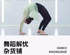 舞蹈腰部基本功如何練習更安全？一個人在家就能練習，學起來