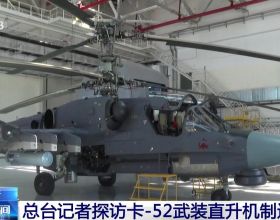 俄媒：中國採購36架卡52K，每架2000萬美元，俄製直升機將上075艦