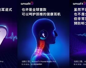 好音質還可預防聽力損傷，華米Amazfit PowerBuds Pro耳機正式官宣