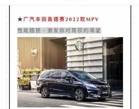 新車 | 廣汽本田奧德賽2022款9月30日釋出，會是中期改款車型嗎？