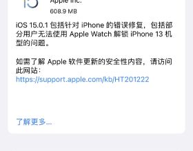 iOS 15.0.1 正式版