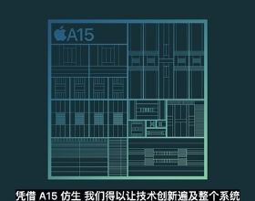 A15處理器全新發布：效能領先競品50％