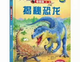 恐龍迷小朋友喜歡的繪本《看裡面第一輯：揭秘恐龍》