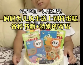 媽媽給兒子過生日蛋糕插滿課本