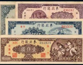 人民幣前身——東北銀行發行的紙幣