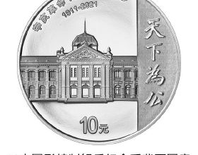 中國人民銀行定於9月27日發行辛亥革命110週年銀質紀念幣1枚