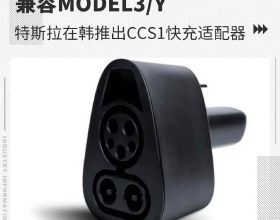 相容model3/Y 特斯拉在韓推出CCS1快充介面卡