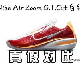 Nike Air Zoom G.T Cut真偽鑑別技巧
