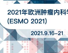 ESMO 2021 | 到達雙終點！帕博利珠單抗聯合化療在宮頸癌中表現優異