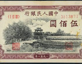 第一套人民幣中最貴的四張紙幣 為啥拍出能拍出百萬價格
