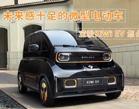 未來感十足的微型電動車，寶駿KiWi EV 怎麼選？