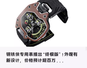 鋼鐵俠「專用」手錶最終版釋出！功能複雜，造型奇特