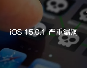 iOS15.0.1 又出嚴重漏洞！駭客展示遠端控制 iPhone 和檢視敏感資訊