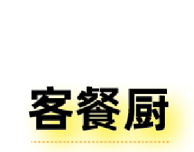 爺爺說生意人最好是要把他請回家的