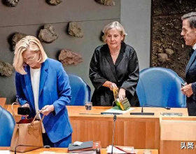 荷蘭政壇再次震動，兩部長被國會譴責雙雙辭職