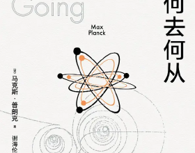 《科學何去何從》：普朗克的物理世界