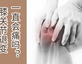 中老年人膝關節退變會一直痛下去嗎？醫生說：治療得當可以不痛