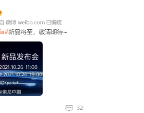 索尼 Xperia 新品中國大陸釋出會官宣：10 月 26 日舉行